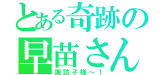 とある奇跡の早苗さん（諏訪子様～！）