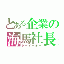 とある企業の海馬社長（シーイーオー）