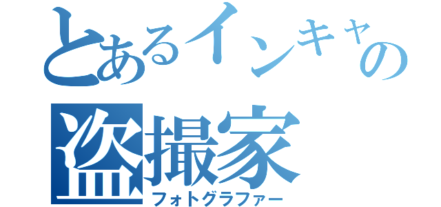 とあるインキャの盗撮家（フォトグラファー）