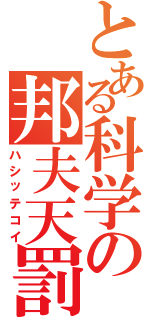 とある科学の邦夫天罰（ハシッテコイ）