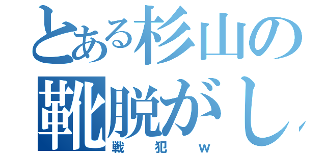 とある杉山の靴脱がし（戦犯ｗ）