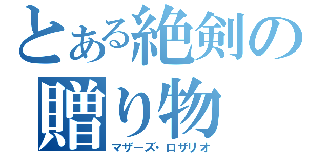 とある絶剣の贈り物（マザーズ・ロザリオ）