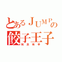 とあるＪＵＭＰの餃子王子（知念侑李）