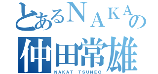 とあるＮＡＫＡＴＡの仲田常雄（ＮＡＫＡＴ　ＴＳＵＮＥＯ）