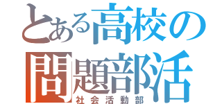 とある高校の問題部活（社会活動部）