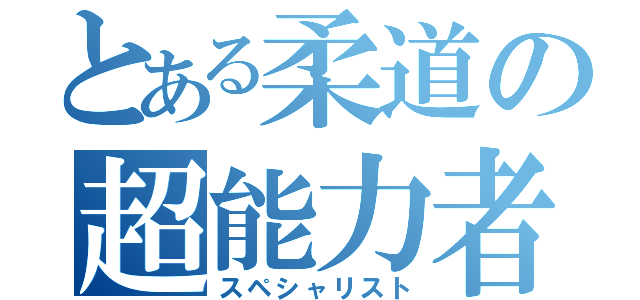 とある柔道の超能力者（スペシャリスト）