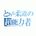 とある柔道の超能力者（スペシャリスト）