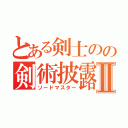 とある剣士のの剣術披露Ⅱ（ソードマスター）