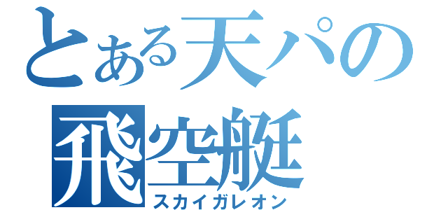 とある天パの飛空艇（スカイガレオン）