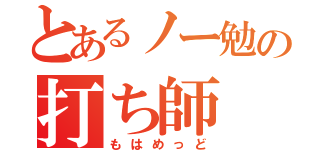 とあるノー勉の打ち師（もはめっど）