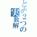 とある２つの実数解（）