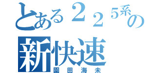 とある２２５系の新快速（園田海未）