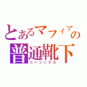 とあるマフィアの普通靴下（ニーソックス）