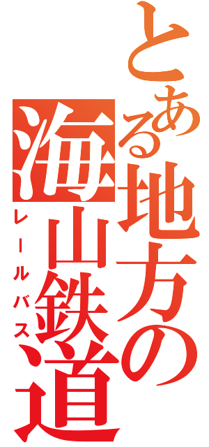 とある地方の海山鉄道（レールバス）