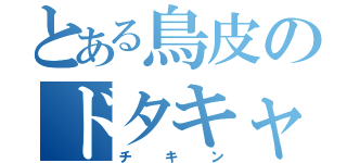 とある鳥皮のドタキャン（チキン）