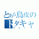 とある鳥皮のドタキャン（チキン）