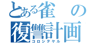 とある雀の復讐計画（コロシテヤル）