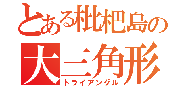 とある枇杷島の大三角形（トライアングル）