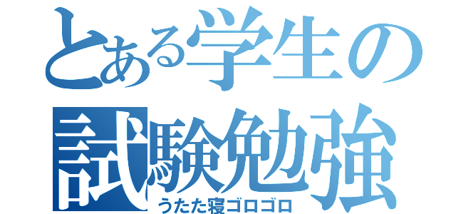 とある学生の試験勉強（うたた寝ゴロゴロ）