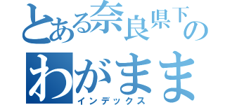 とある奈良県下市町町長のわがまま（インデックス）