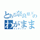 とある奈良県下市町町長のわがまま（インデックス）