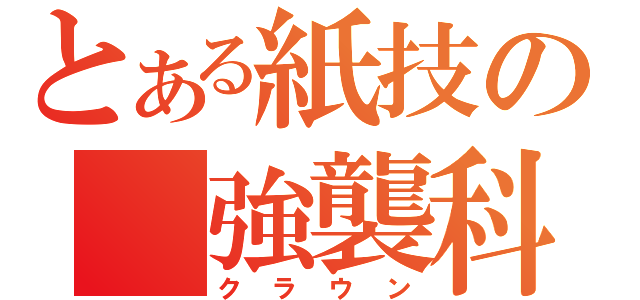 とある紙技の　強襲科（クラウン）