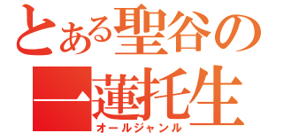 とある聖谷の一蓮托生（オールジャンル）