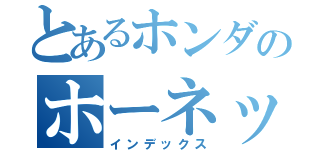 とあるホンダのホーネット（インデックス）