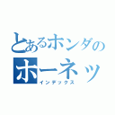 とあるホンダのホーネット（インデックス）