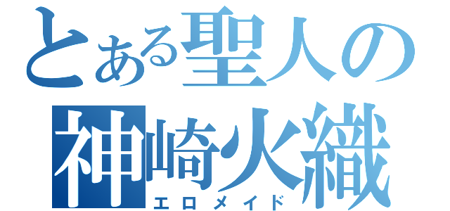 とある聖人の神崎火織（エロメイド）