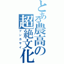 とある農高の超絶文化祭（ブンカサイ）