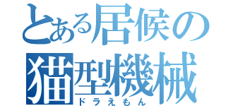 とある居候の猫型機械（ドラえもん）