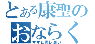 とある康聖のおならくさ（ママと同じ臭い）