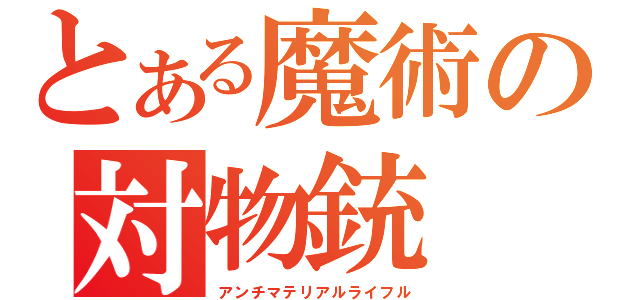 とある魔術の対物銃（アンチマテリアルライフル）