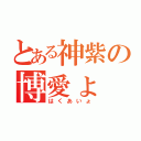 とある神紫の博愛ょ（はくあいょ）