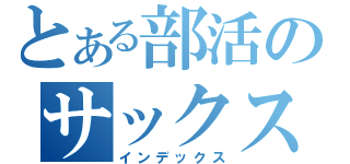 とある部活のサックス吹く（インデックス）