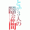 とある３人の密会仲間（末っ子・アイドル・眼鏡）