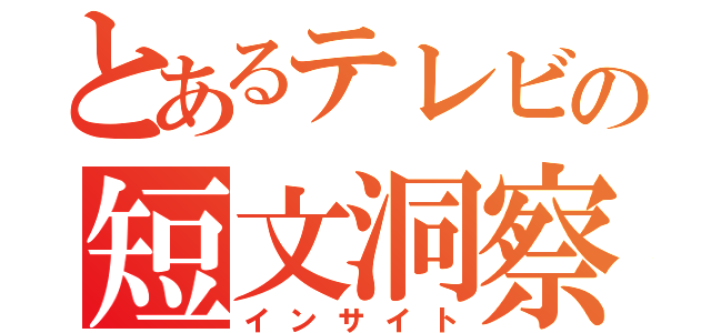 とあるテレビの短文洞察（インサイト）