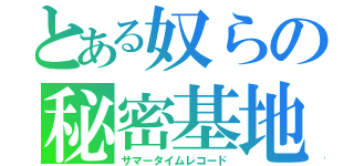 とある奴らの秘密基地（サマータイムレコード）