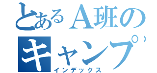 とあるＡ班のキャンプ（インデックス）