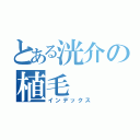 とある洸介の植毛（インデックス）