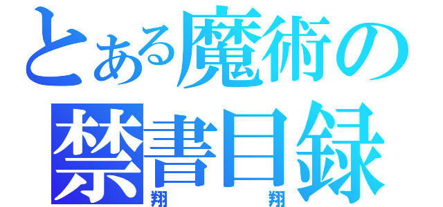 とある魔術の禁書目録（翔翔）