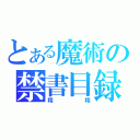 とある魔術の禁書目録（翔翔）