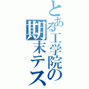 とある工学院の期末テスト（）