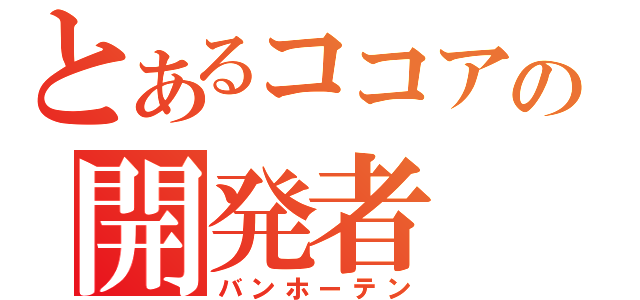 とあるココアの開発者（バンホーテン）