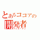 とあるココアの開発者（バンホーテン）