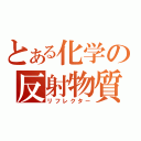 とある化学の反射物質（リフレクター）