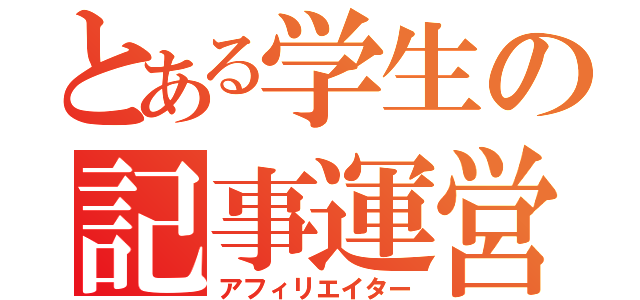 とある学生の記事運営（アフィリエイター）