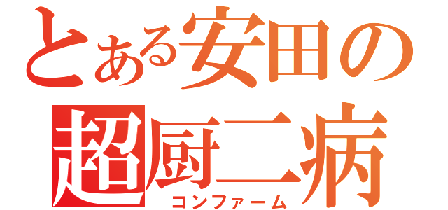 とある安田の超厨二病（　コンファーム）