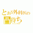 とある外科医の凸待ち（“シャンブルズ”）